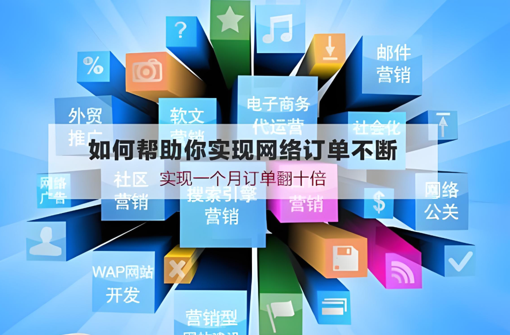 全網(wǎng)營(yíng)銷推廣