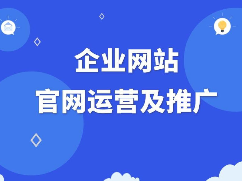 企業(yè)網(wǎng)站推廣