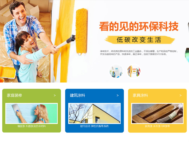 化工涂料企業(yè)網(wǎng)站建設